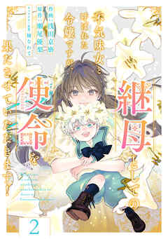 Berry’sFantasy不気味女と呼ばれた令嬢ですが、継母としての使命を果たさせていただきます！2巻
