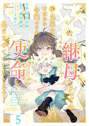 Berry’sFantasy不気味女と呼ばれた令嬢ですが、継母としての使命を果たさせていただきます！