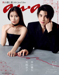 anan(アンアン) 2026年 10月28日号 No.2516増刊　スペシャルエディション[秋の推し旅2026]