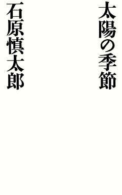 太陽の季節 - 石原慎太郎 - 漫画・ラノベ（小説）・無料試し読みなら