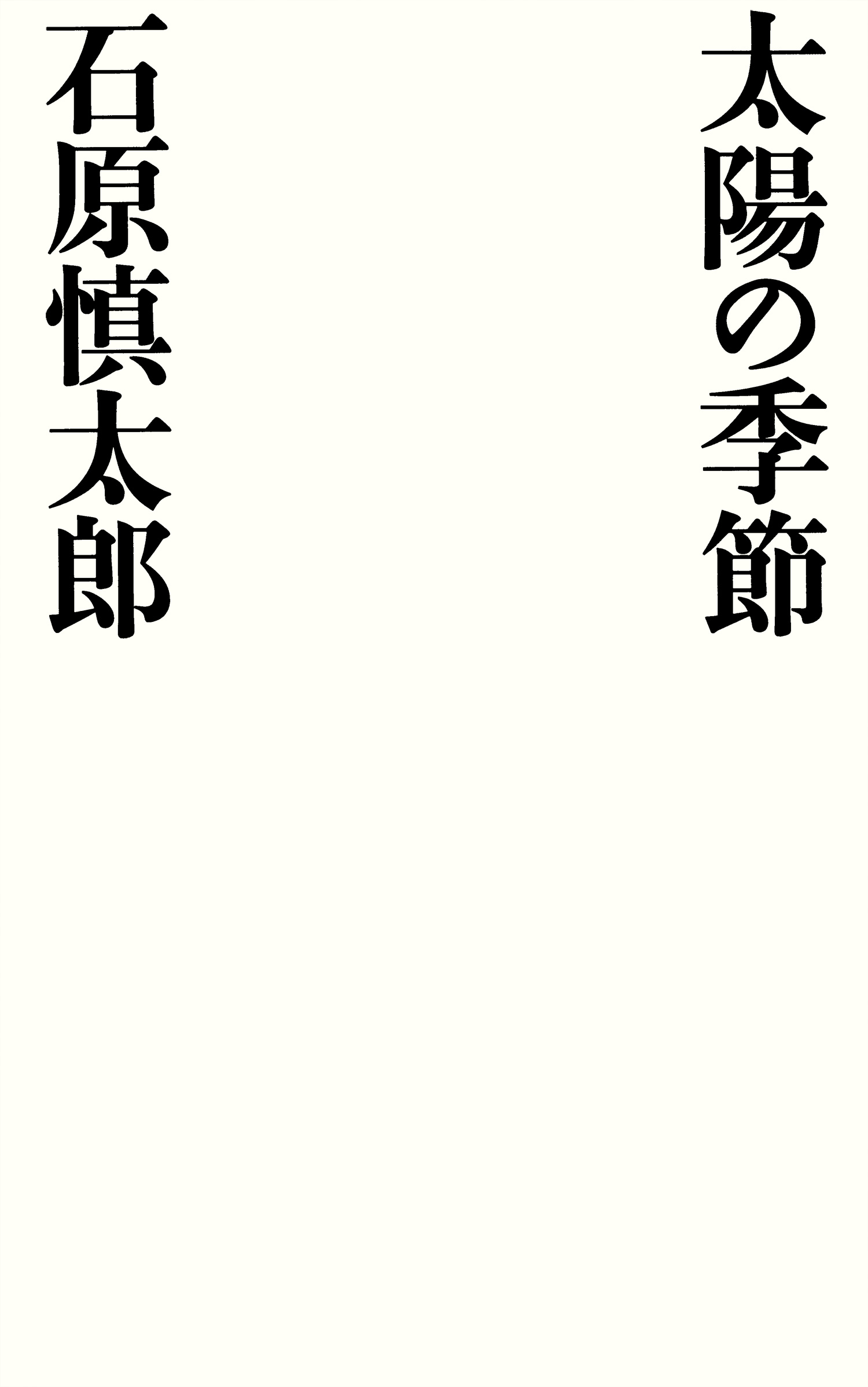 太陽の季節 - 石原慎太郎 - 小説・無料試し読みなら、電子書籍・コミックストア ブックライブ
