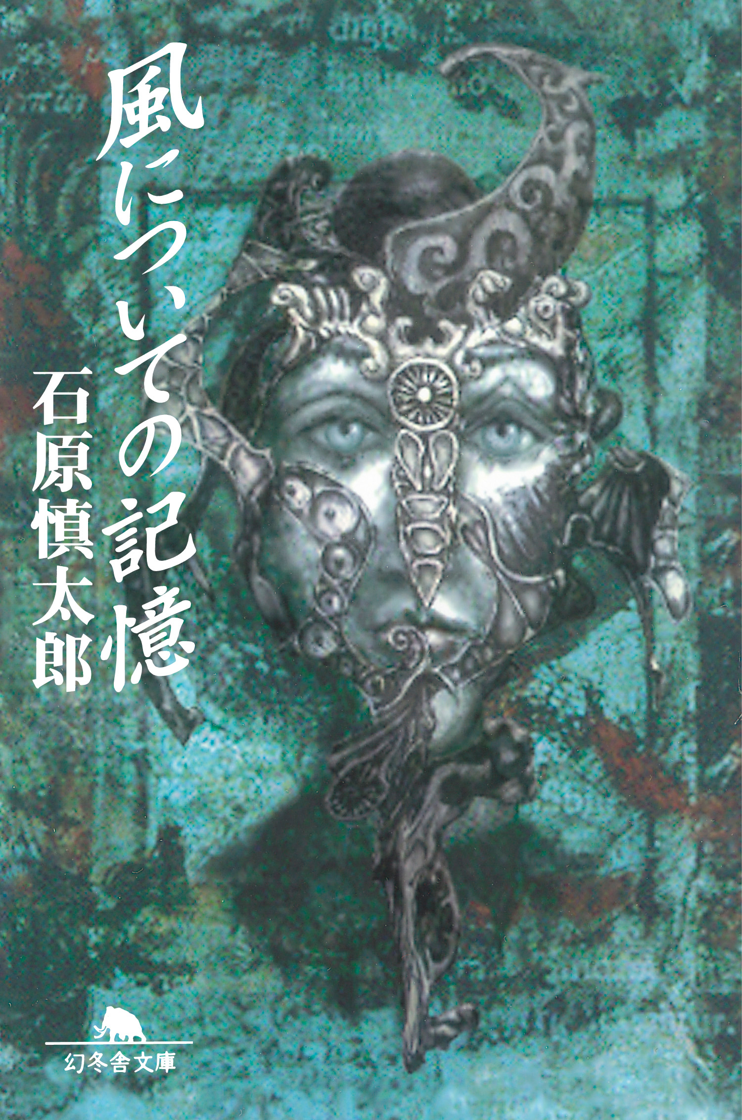 風についての記憶 - 石原慎太郎 - 漫画・無料試し読みなら、電子書籍