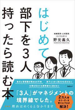 はじめて部下を3人持ったら読む本