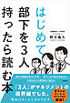 はじめて部下を3人持ったら読む本