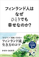 フィンランド人はなぜひとりでも幸せなのか？