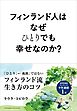 フィンランド人はなぜひとりでも幸せなのか？