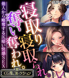 寝取り寝取られ。奪い奪われ。～他人から略奪する仄暗い快感SEX～【CG集コレクション】 モザイク版