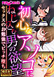 初心なアソコにねじ込む男の欲望 ～セックスのお勉強でビッチ堕ち～【極合本シリーズ】