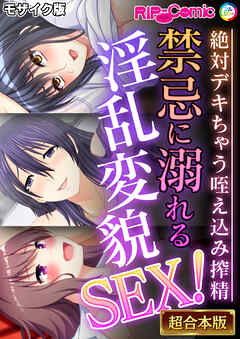 禁忌に溺れる淫乱変貌SEX！～絶対デキちゃう咥え込み搾精～【超合本シリーズ】 モザイク版