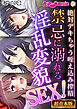 禁忌に溺れる淫乱変貌SEX！～絶対デキちゃう咥え込み搾精～【超合本シリーズ】 モザイク版