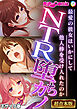 NTR堕ちカノ～最愛の彼女はいかにして他人棒を受け入れたのか～【超合本シリーズ】 モザイク版