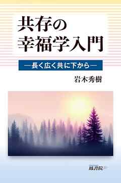 共存の幸福学入門：長く広く共に下から