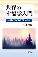共存の幸福学入門：長く広く共に下から