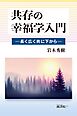 共存の幸福学入門：長く広く共に下から