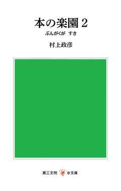 本の楽園２：ぶんがくが　すき