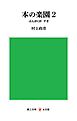 本の楽園２：ぶんがくが　すき