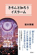 きちんと知ろう イスラーム