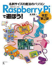 Raspberry Piで遊ぼう！ 改訂第2版