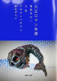 大正ロマン奇譚　～蒐集其の三　人魚　ケサランパサラン　影わずらい～