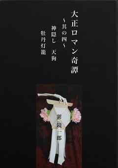 大正ロマン奇譚　～蒐集其の四　神隠し　天狗　牡丹灯籠　～