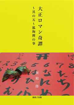 大正ロマン奇譚　～蒐集其の五　狐狗狸の事～