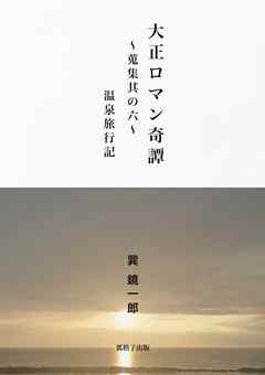 大正ロマン奇譚　～蒐集其の六　温泉旅行記～