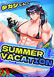 タカシくんのSUMMER VACATION