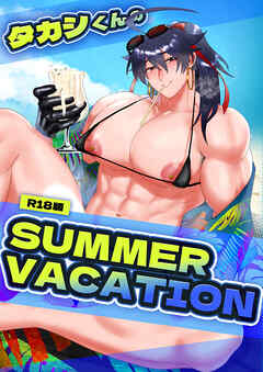 タカシくんのSUMMER VACATION R18版