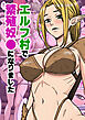 エルフ村で繁殖奴●になりました
