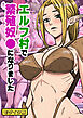 エルフ村で繁殖奴●になりました モザイク版