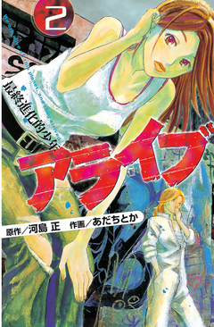 アライブ 最終進化的少年 ２ 漫画 無料試し読みなら 電子書籍ストア ブックライブ