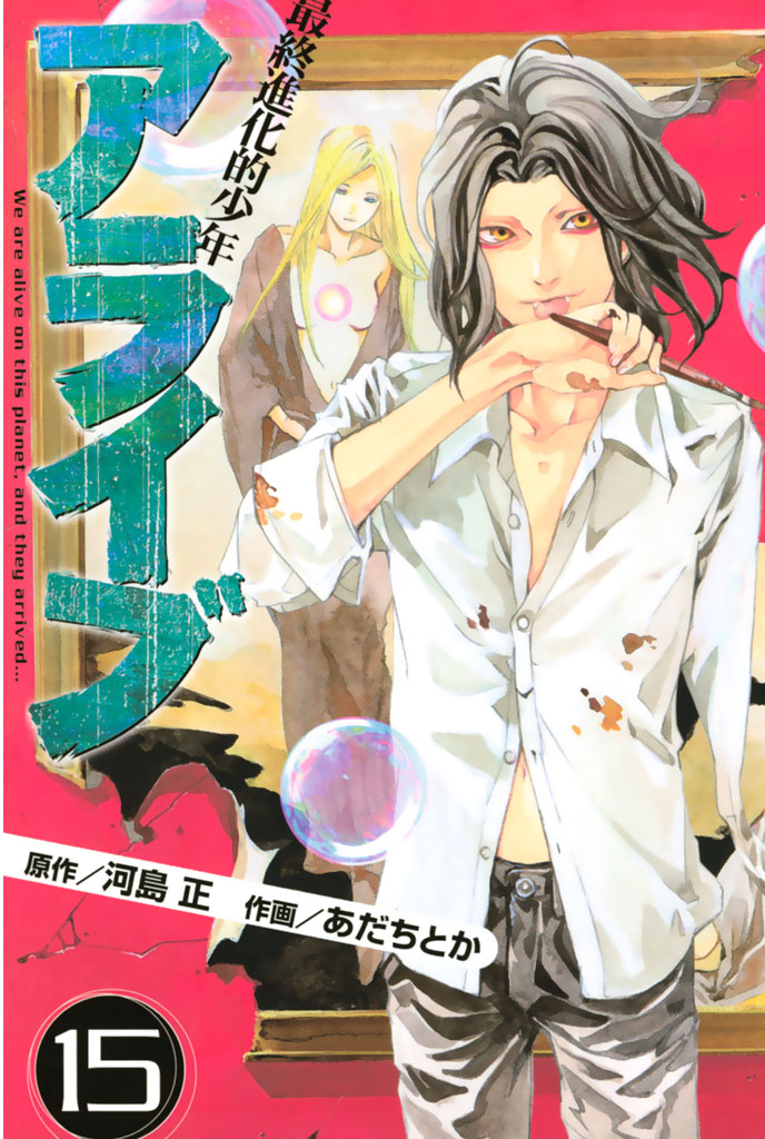 アライブ 最終進化的少年（１５） - 河島正/あだちとか - 漫画・ラノベ