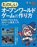 たのしいオープンワールドゲームの作り方 Unityではじめる3Dゲーム開発入門