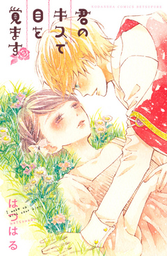 君のキスで目を覚ます - はつはる - 漫画・ラノベ（小説）・無料試し