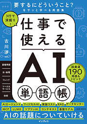 3行で深掘り！ 仕事で使えるAI単語帳