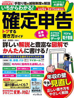 いちからわかる！ 確定申告 トクする書き方ガイド　令和9年3月15日締切分