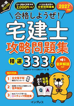 2027年版 合格しようぜ！宅建士 攻略問題集 精選333問 音声解説付き