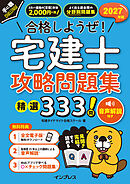 2027年版 合格しようぜ！宅建士 攻略問題集 精選333問 音声解説付き