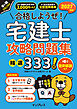 2027年版 合格しようぜ！宅建士 攻略問題集 精選333問 音声解説付き