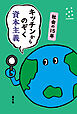 キッチンからのぞく資本主義　社会の15年