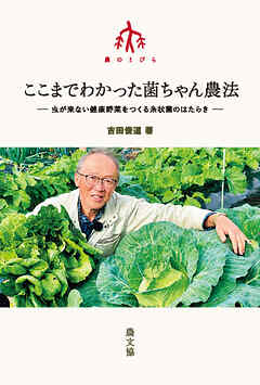 ここまでわかった菌ちゃん農法
