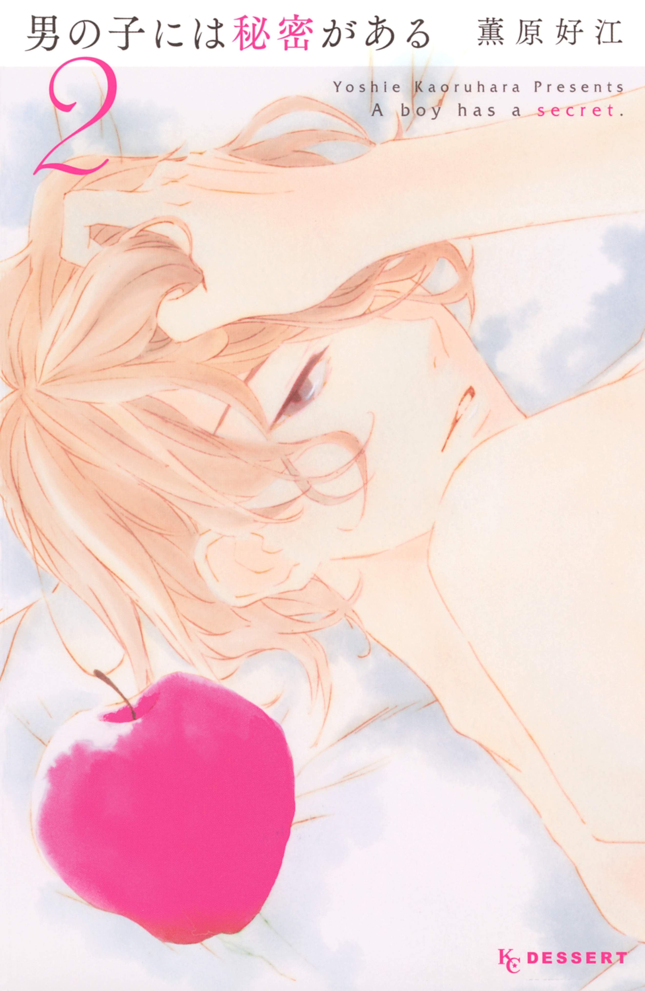 男の子には秘密がある ２ 最新刊 漫画 無料試し読みなら 電子書籍ストア ブックライブ