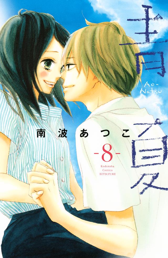 青夏 Ａｏ－Ｎａｔｓｕ（８）（完結・最終巻） - 南波あつこ - 女性マンガ・無料試し読みなら、電子書籍・コミックストア ブックライブ