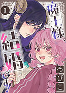魔王様、結婚です！【単話】1～2 おまけ付き