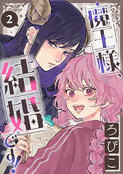 魔王様、結婚です！【単話】
