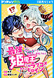 最強なのにかわいすぎて異世界を追放された姫魔王は学園ラブコメのメインヒロイン～冷酷無比だけど実は純情乙女で俺のことを好きすぎる件～(話売り)　#1