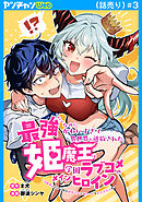 最強なのにかわいすぎて異世界を追放された姫魔王は学園ラブコメのメインヒロイン～冷酷無比だけど実は純情乙女で俺のことを好きすぎる件～(話売り)　#3