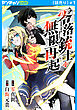 零落銃士の無限再起(話売り)　#1