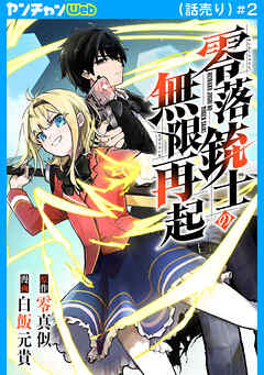 零落銃士の無限再起(話売り)　#2