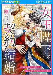 女王陛下の契約結婚～伝説の魔法使いに甘く執着されています～(話売り)